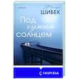 Под чужим солнцем