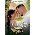 russische bücher: Любимая Т. - Я тебя тоже люблю. Ромкины подарки