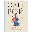 russische bücher: Олег Рой - Прости