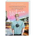 russische bücher: Меган Брэнди - Неприятности в старшей школе