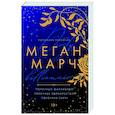 russische bücher: Меган Марч - Порочная трилогия