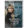 russische bücher: Александра Миронова - Разрубить гордиев узел
