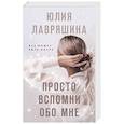 russische bücher: Юлия Лавряшина - Просто вспомни обо мне