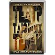russische bücher: Афанасьева Е.И. - Театр тающих теней. Под знаком волка