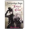 russische bücher: Руднева M. - Похоронное бюро "Хэйзел и Смит"