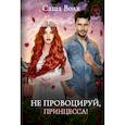 russische bücher: Волк Саша - Не провоцируй, принцесса!