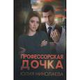 russische bücher: Николаева Ю. - Профессорская дочка