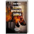 russische bücher: Анна Велес - Хозяин мрачного замка