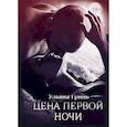 russische bücher: Гринь У. - Цена первой ночи