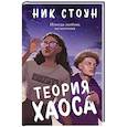 russische bücher: Ник Стоун - Теория хаоса