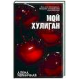 russische bücher: Черничная А. - Мой хулиган