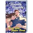 russische bücher: Колин Гувер, Таррин Фишер - Никогда Никогда (Трилогия)