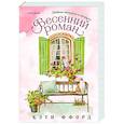 russische bücher: Кэти Ффорд - Весенний роман