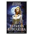 Лунные драконы