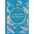 russische bücher: Ана Шерри - Я подарю тебе крылья. Лимитированное издание трилогии