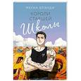 russische bücher: Меган Брэнди - Короли старшей школы