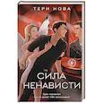 russische bücher: Тери Нова - Сила ненависти