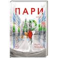 russische bücher: Володина А. - Пари. Книга 1