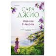 russische bücher: Сара Джио - Фиалки в марте