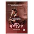 russische bücher: Миронова А. - По имени Ветер