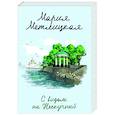 russische bücher: Мария Метлицкая - С видом на Нескучный