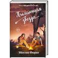 russische bücher: Мехтап Фырат - Пылающая звезда