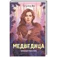 Медведица