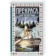russische bücher: Елизавета Дворецкая - Прекраса. Дар берегини