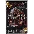 russische bücher: Миллер С. - Обещания и гранаты