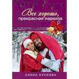russische bücher: Кускова А. - Все хорошо, прекрасная маркиза