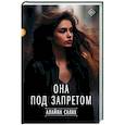 russische bücher: Салах  Алайна - Она под запретом