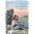 russische bücher: Тата Алатова - Тэсса на краю земли