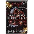 russische bücher: Миллер С. - Обещания и гранаты. Специальное издание