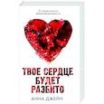 russische bücher: Джейн А. - Твое сердце будет разбито