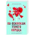 russische bücher: Джейн А. - По осколкам твоего сердца