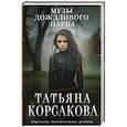 russische bücher: Татьяна Корсакова - Музы дождливого парка