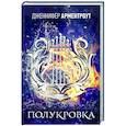 russische bücher: Арментроут Дж. - Полукровка