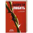 russische bücher: Джейн А. - Запрети любить