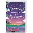 russische bücher: Джули Кэплин - Уютный коттедж в Ирландии