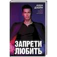 russische bücher: Джейн А. - Запрети любить