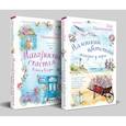 russische bücher: Макнамара Эли - Комплект Уютное чтение: Маленький цветочный магазин у моря. Магазинчик счастья Кейт и Клары