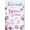 russische bücher: Вера Колочкова - Другая семья