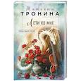 russische bücher: Татьяна Тронина - Лети ко мне