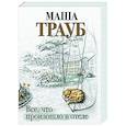 russische bücher: Маша Трауб - Все, что произошло в отеле