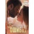 russische bücher: Вернер Ю. - Без права на ошибку