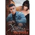russische bücher: Безрукова Е. - Хорошая девочка для плохого мальчика