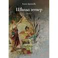 russische bücher: Арсеньева Е.А. - Школа гетер. Книга  2