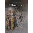 russische bücher: Арсеньева Е.А. - Школа гетер. Книга 1