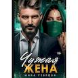 russische bücher: Реброва М. - Чужая жена