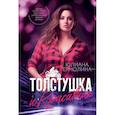 russische bücher: Ермолина Ю. - Толстушка и красавчик
